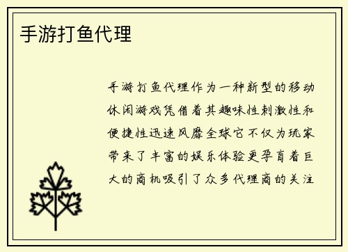 手游打鱼代理