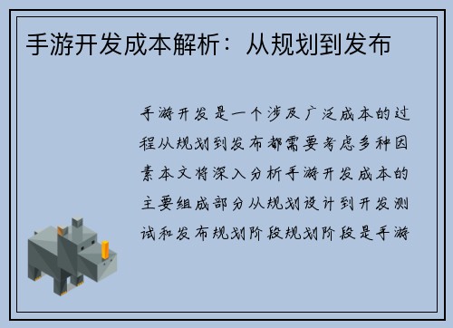 手游开发成本解析：从规划到发布