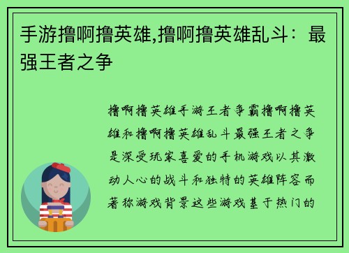 手游撸啊撸英雄,撸啊撸英雄乱斗：最强王者之争