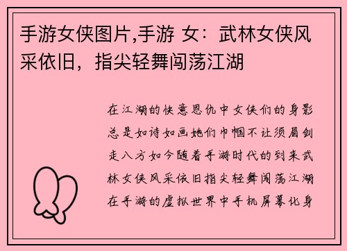 手游女侠图片,手游 女：武林女侠风采依旧，指尖轻舞闯荡江湖