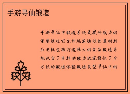 手游寻仙锻造