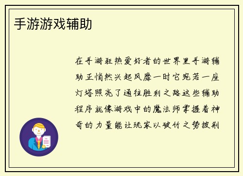 手游游戏辅助
