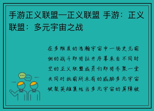 手游正义联盟—正义联盟 手游：正义联盟：多元宇宙之战