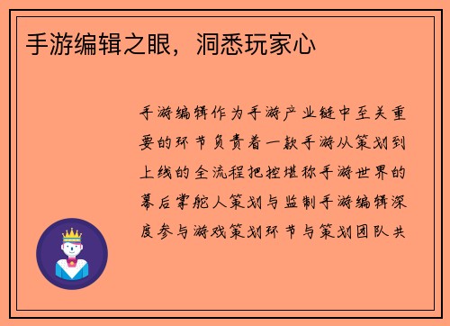 手游编辑之眼，洞悉玩家心