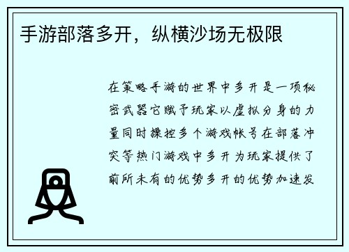 手游部落多开，纵横沙场无极限