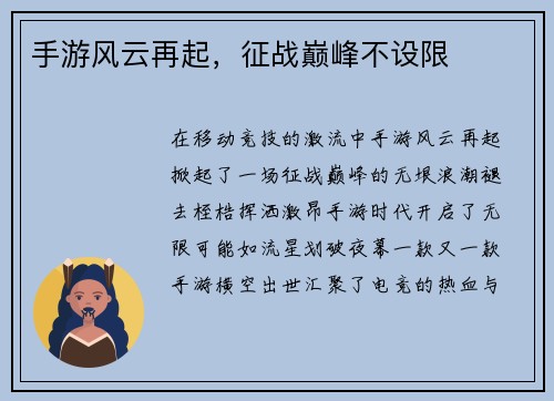 手游风云再起，征战巅峰不设限