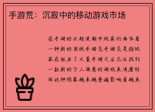手游荒：沉寂中的移动游戏市场