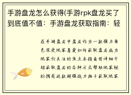 手游盘龙怎么获得(手游rpk盘龙买了到底值不值：手游盘龙获取指南：轻松获取强力角色)