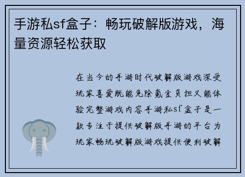 手游私sf盒子：畅玩破解版游戏，海量资源轻松获取