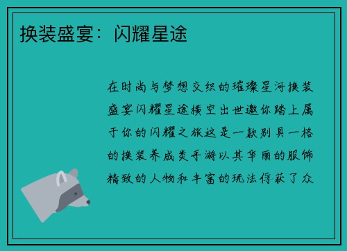 换装盛宴：闪耀星途