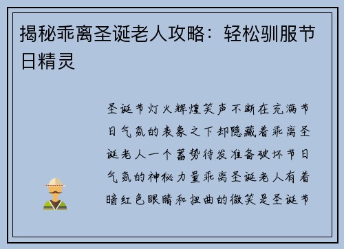 揭秘乖离圣诞老人攻略：轻松驯服节日精灵