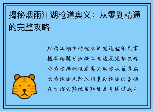 揭秘烟雨江湖枪道奥义：从零到精通的完整攻略