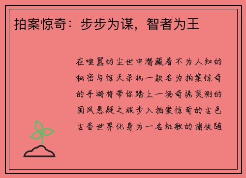 拍案惊奇：步步为谋，智者为王