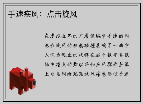 手速疾风：点击旋风