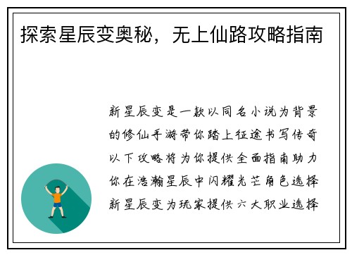 探索星辰变奥秘，无上仙路攻略指南