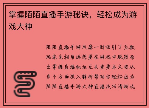 掌握陌陌直播手游秘诀，轻松成为游戏大神