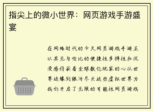 指尖上的微小世界：网页游戏手游盛宴