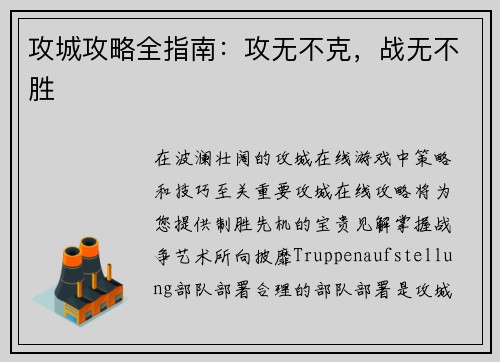 攻城攻略全指南：攻无不克，战无不胜