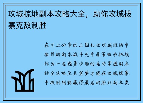 攻城掠地副本攻略大全，助你攻城拔寨克敌制胜