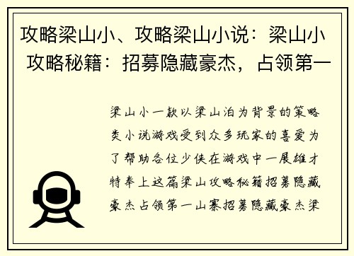攻略梁山小、攻略梁山小说：梁山小 攻略秘籍：招募隐藏豪杰，占领第一山寨