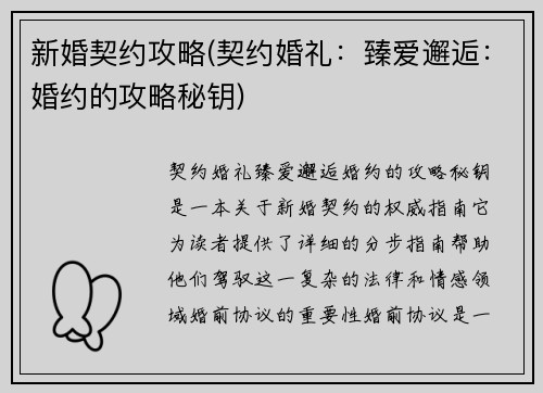 新婚契约攻略(契约婚礼：臻爱邂逅：婚约的攻略秘钥)