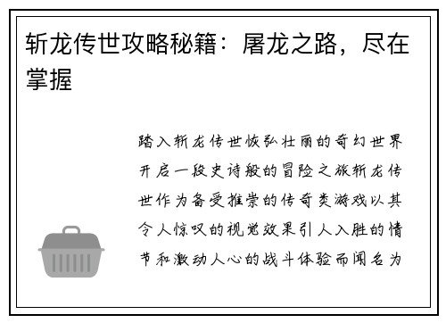 斩龙传世攻略秘籍：屠龙之路，尽在掌握