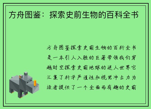 方舟图鉴：探索史前生物的百科全书