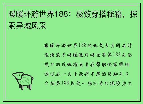 暖暖环游世界188：极致穿搭秘籍，探索异域风采