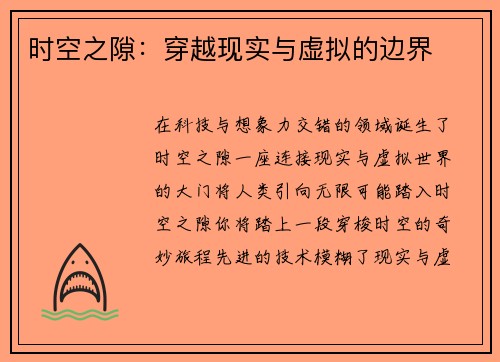 时空之隙：穿越现实与虚拟的边界
