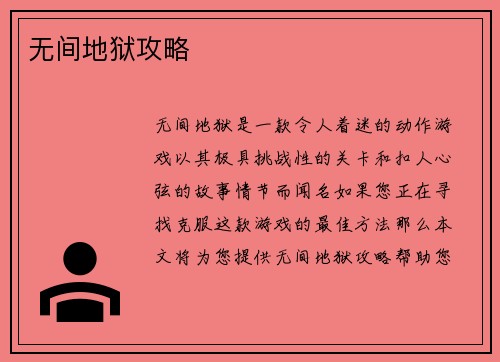 无间地狱攻略