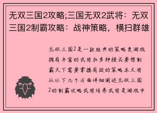 无双三国2攻略;三国无双2武将：无双三国2制霸攻略：战神策略，横扫群雄