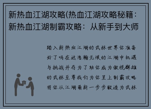 新热血江湖攻略(热血江湖攻略秘籍：新热血江湖制霸攻略：从新手到大师的进阶秘籍)
