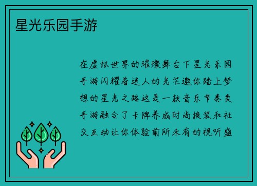 星光乐园手游