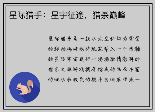 星际猎手：星宇征途，猎杀巅峰