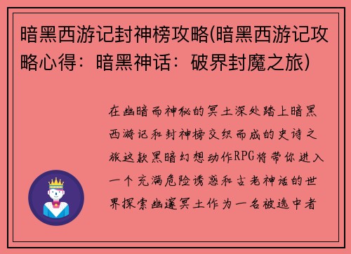 暗黑西游记封神榜攻略(暗黑西游记攻略心得：暗黑神话：破界封魔之旅)