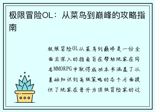 极限冒险OL：从菜鸟到巅峰的攻略指南