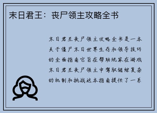 末日君王：丧尸领主攻略全书