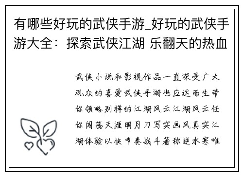 有哪些好玩的武侠手游_好玩的武侠手游大全：探索武侠江湖 乐翻天的热血手游