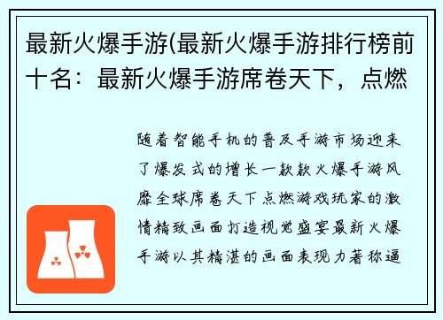 最新火爆手游(最新火爆手游排行榜前十名：最新火爆手游席卷天下，点燃激情)