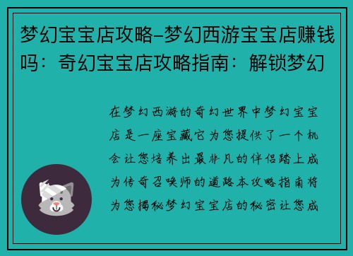 梦幻宝宝店攻略-梦幻西游宝宝店赚钱吗：奇幻宝宝店攻略指南：解锁梦幻小天使之路