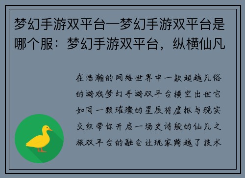 梦幻手游双平台—梦幻手游双平台是哪个服：梦幻手游双平台，纵横仙凡笑苍穹