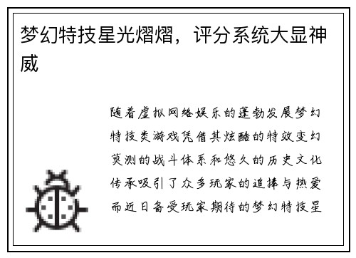 梦幻特技星光熠熠，评分系统大显神威