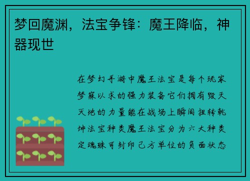 梦回魔渊，法宝争锋：魔王降临，神器现世