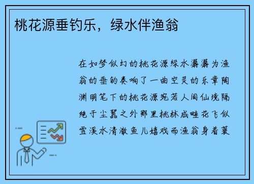 桃花源垂钓乐，绿水伴渔翁