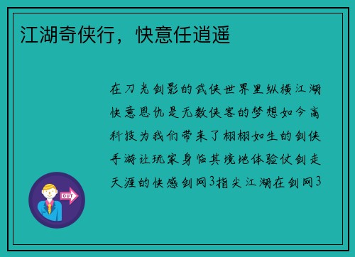 江湖奇侠行，快意任逍遥