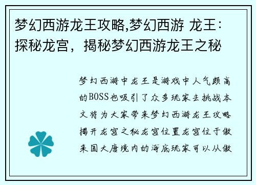 梦幻西游龙王攻略,梦幻西游 龙王：探秘龙宫，揭秘梦幻西游龙王之秘