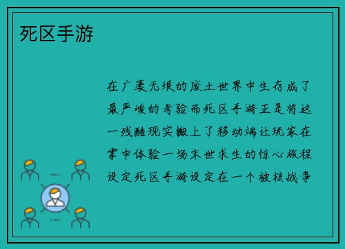 死区手游
