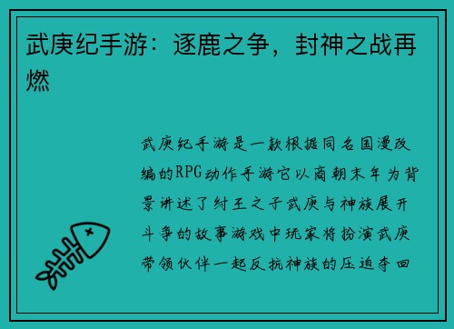 武庚纪手游：逐鹿之争，封神之战再燃