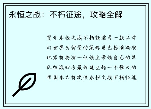 永恒之战：不朽征途，攻略全解