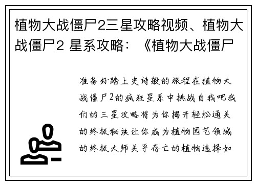 植物大战僵尸2三星攻略视频、植物大战僵尸2 星系攻略：《植物大战僵尸2三星攻略：轻松过关秘诀大公开》